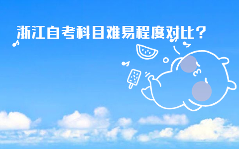 浙江自考科目難易程度對(duì)比?