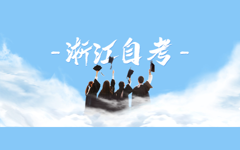 2021年10月浙江舟山自學(xué)考試報(bào)名時(shí)間