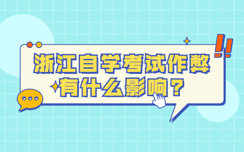 浙江自學(xué)考試作弊有什么影響?