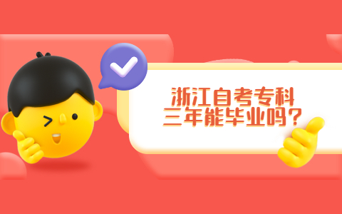 浙江自考?？迫昴墚厴I嗎?