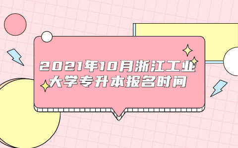 2021年10月浙江工業大學專升本報名時間