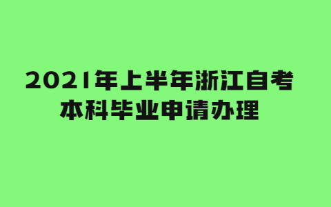 2021年上半年浙江自考本科畢業(yè)申請辦理