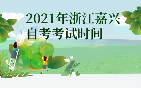 2021年浙江嘉興自考考試時(shí)間