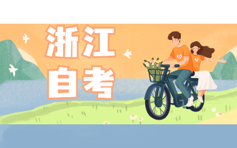 2021年10月浙江工業大學成人自考報名條件