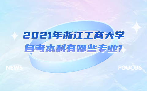 2021年浙江工商大學自考本科有哪些專業?