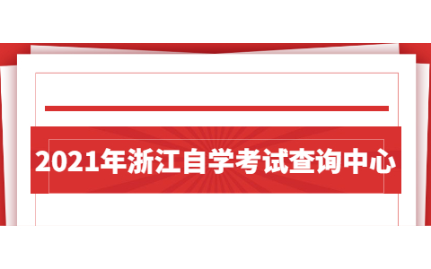 2021年浙江自學(xué)考試查詢(xún)中心