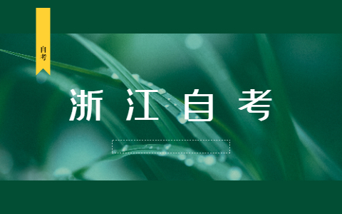 2021年10月浙江杭州成人自考報(bào)名時(shí)間