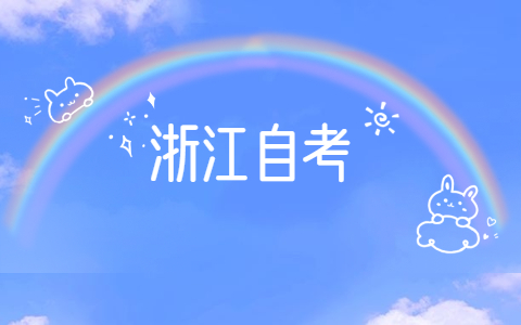 2021年浙江工業(yè)大學(xué)自考報(bào)名時(shí)間是什么時(shí)候?