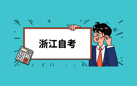 2021年浙江自考本科畢業(yè)沒(méi)有學(xué)士學(xué)位證怎么補(bǔ)救?