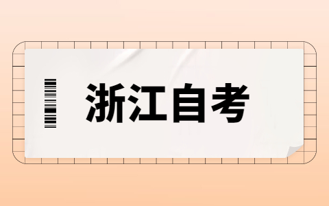 2021年浙江自考本科沒(méi)有學(xué)位證該怎么補(bǔ)救?