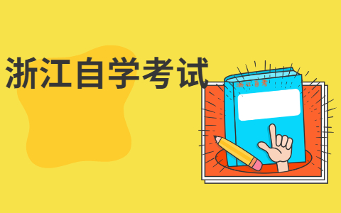 2021年10月浙江大學(xué)自考怎么快速考過