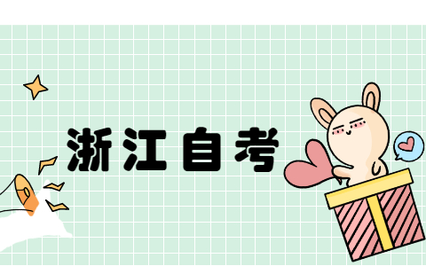 2021年10月浙江自考報(bào)名開通時(shí)間