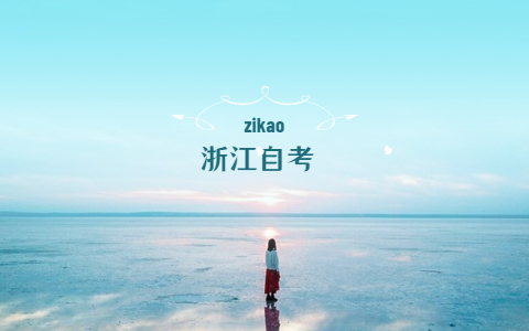 10月浙江自考本科報(bào)名流程2021