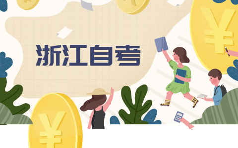 2021年10月浙江湖州自考如何有效復(fù)習(xí)
