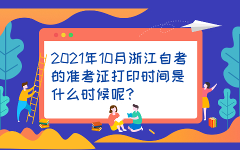 浙江自考準(zhǔn)考證打印