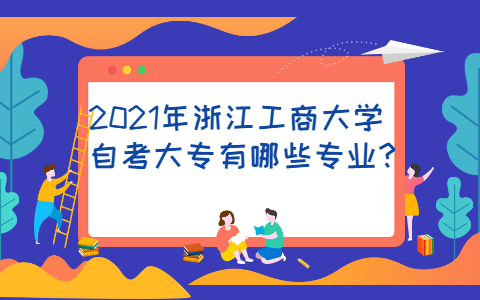 浙江工商大學(xué)自考大專