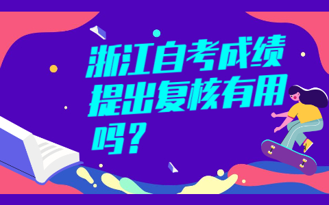 浙江自考成績(jī)復(fù)核