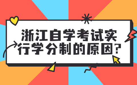 浙江自學(xué)考試實行學(xué)分制
