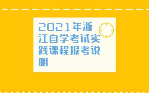 浙江自學(xué)考試實踐課程報考說明