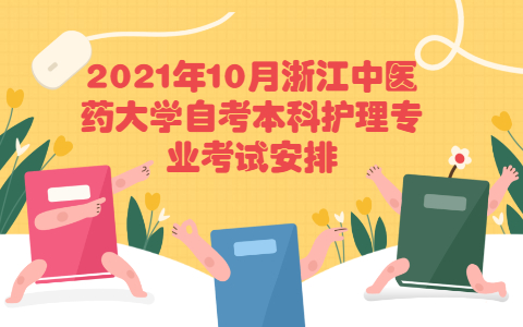 浙江中醫(yī)藥大學(xué)自考本科護(hù)理專業(yè)