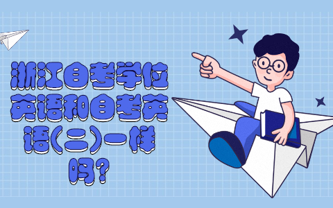 浙江自考學(xué)位英語
