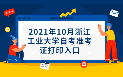 浙江工業(yè)大學(xué)自考準(zhǔn)考證打印