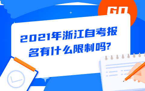 浙江自考報(bào)名