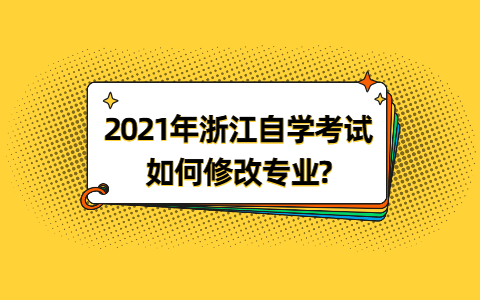 浙江自學考試