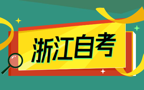 浙江財經大學自考