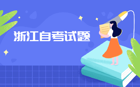 2021年浙江自考計(jì)算機(jī)應(yīng)用基礎(chǔ)考前沖刺題及答案
