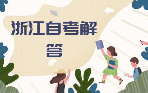 浙江自考專(zhuān)科電子商務(wù)