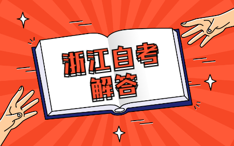 浙江自考畢業(yè)證與學(xué)位證