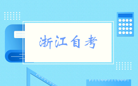 浙江自考畢業(yè)證的申請(qǐng)步驟有哪些