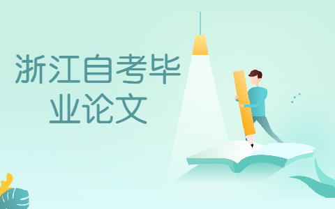 浙江自考畢業(yè)論文怎么降低重復率