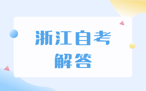 浙江自考畢業(yè)后有哪些優(yōu)勢(shì)呢