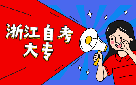 浙江自考?？聘邤惦y不難呢
