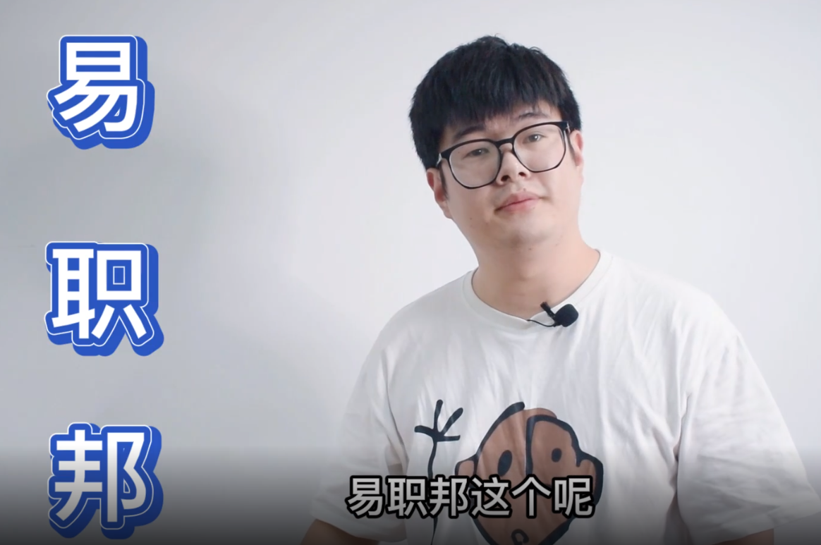 #就業(yè)#職場 易職邦：一直幫