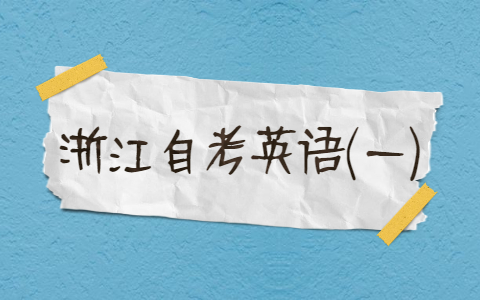 浙江自考英語(一)復(fù)習(xí)(14)