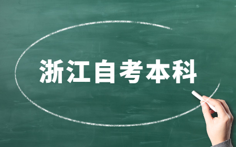 浙江省自考本科專(zhuān)業(yè)有哪些？