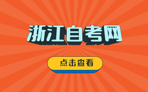 浙江自考申請學士學位的具體條件