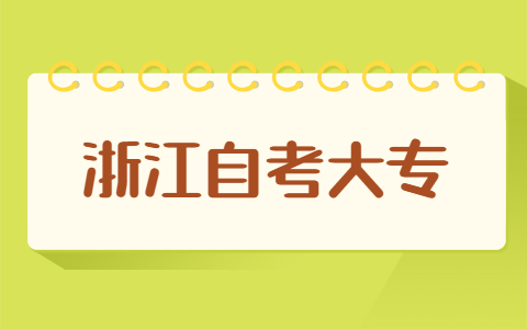 浙江自考大專怎樣復(fù)習(xí)更有效果？