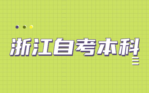 浙江自考本科報(bào)考的具體流程有哪些?