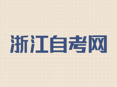 浙江自學(xué)考試免考怎么申請?