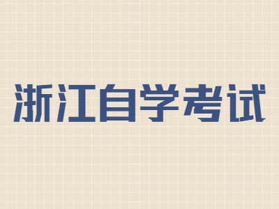 浙江自學(xué)考試實(shí)踐考核內(nèi)容是什么?