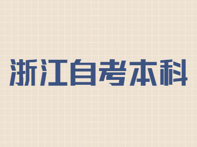 浙江自考本科成績轉(zhuǎn)入注意事項(xiàng)有哪些?