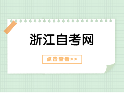 浙江自考畢業(yè)證的申請步驟有哪些？