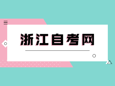 浙江自考學(xué)位申請的流程