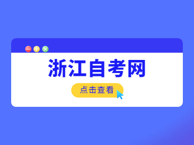浙江大專畢業后可以參加浙江自考本科嗎？