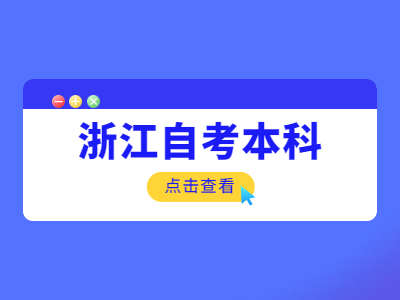 浙江本科報考自考流程是什么？
