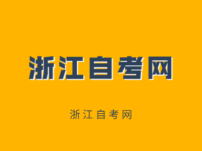 浙江成人自考能跨專業(yè)嗎？
